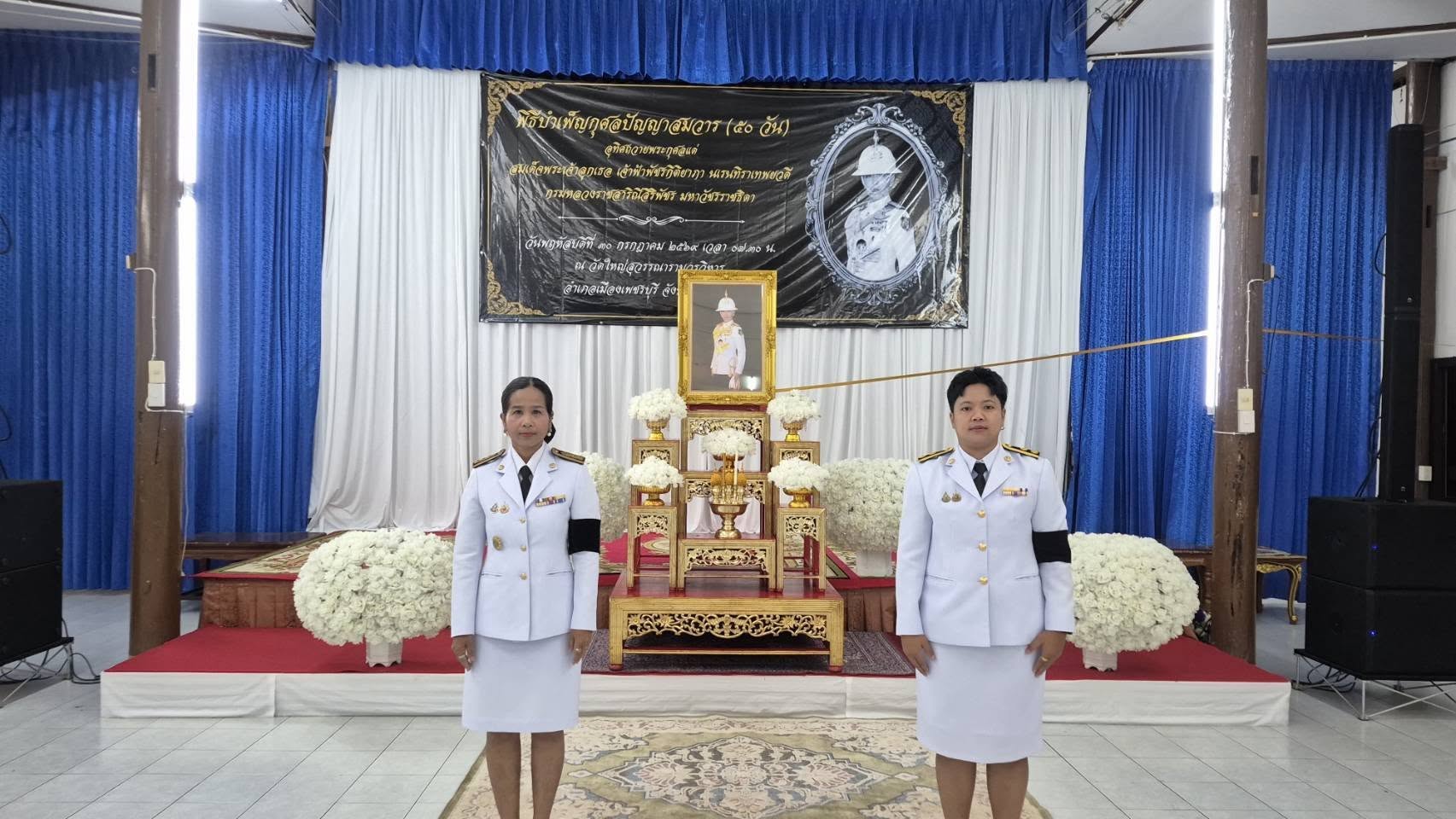 title - ปฏิรูปที่ดินจังหวัดเพชรบุรี มอบหมายให้ นางสาวนงลักษณ์ เล็กน้อย เจ้าพนักงานธุรการชำนาญงาน และเจ้าหน้าที่ ส.ป.ก.เพชรบุรี ร่วมพิธีบำเพ็ญกุศลปัญญาสมวาร (50 วัน) อุทิศถวายพระกุศลแด่ สมเด็จพระเจ้าลูกเธอ เจ้าฟ้าพัชรกิติยาภา นเรนทิราเทพยวดี กรมหลวงราชสาริณีสิริพัชร มหาวัชรราชธิดา